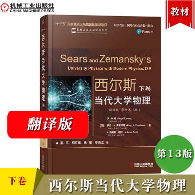 西尔斯当代大学物理 下卷 翻译版 原书第13版 休D杨 罗杰A弗里德曼等著 吴平等译 机械工业出版社 美国大学物理教材 光学 近代物理