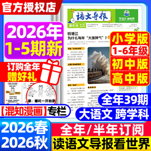 【全年/半年订阅】语文导报小学/初中/高中版必刷题学习报纸2026年春季+秋季学期大语文知识画报1-6年级中高考真题卷作文素材