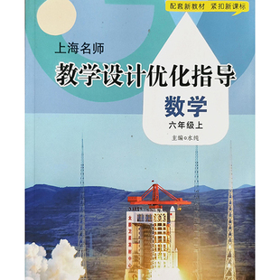 上海名师教学设计优化指导 数学 6年级上 上海社会科学院出版社