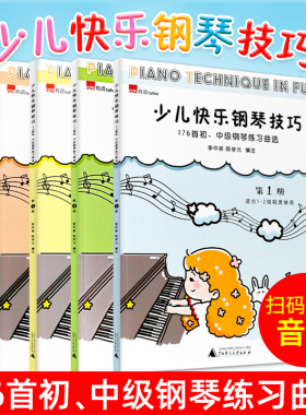 正版 少儿快乐钢琴技巧套装全4册 陈学元著 176首初中级钢琴练习曲儿童钢琴曲谱手指练习入门教程乐理书籍适用1-6级的琴童教材教辅