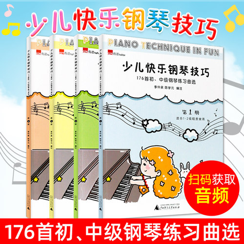 正版 少儿快乐钢琴技巧套装全4册 陈学元著 176首初中级钢琴练习曲儿童钢琴曲谱手指练习入门教程乐理书籍适用1-6级的琴童教材教辅
