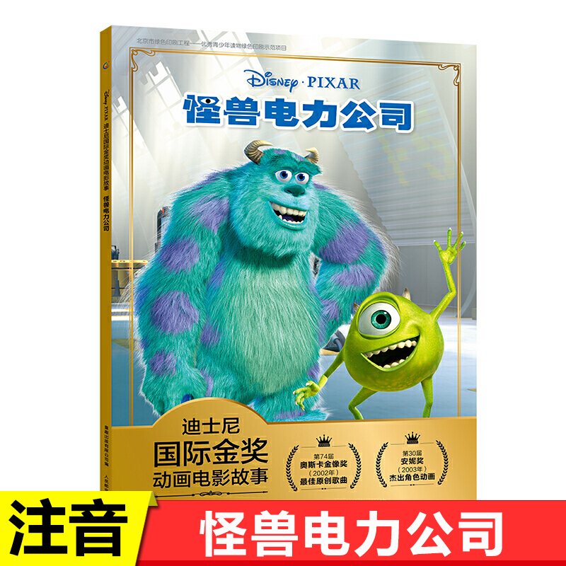 注音版 怪兽电力公司 迪士尼国际金奖动画电影故事系列 3-6-9岁幼儿绘本 睡前童话故事书小学生一二年级课外阅读书亲子共读书籍