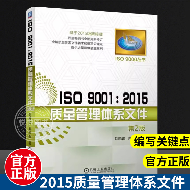 ISO 9001 2015质量管理体系文件编写关键点书籍测试工程师手册基于2015版新标准质量管理体系审核员培训认证教程机械工业出版