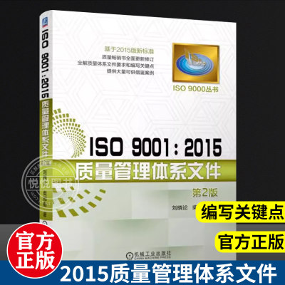 ISO 9001 2015质量管理体系文件 编写关键点书籍 测试工程师手册 基于2015版新标准 质量管理体系审核员培训认证教程 机械工业出版