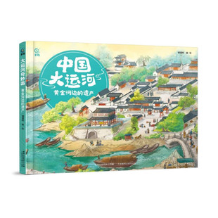 中国大运河 黄金河边的遗产 精装 懂懂鸭 贯穿中国的时间旅行京杭大运河故事文化遗产历史绘本 少儿百科全书中小学生