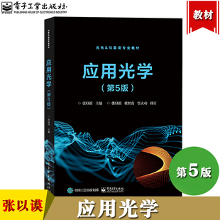 应用光学 第5版第五版 张以谟 电子工业出版社 光电仪器类专业教材 几何光学 像差理论 典型光学系统和 学系统设计 光学原理教材书