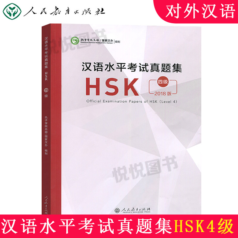 2018年新版汉语水平考试真题集 HSK四级孔子学院总部国家汉办人民教育出版社 hsk4级真题汇编对外汉语水平考试hsk4级用书