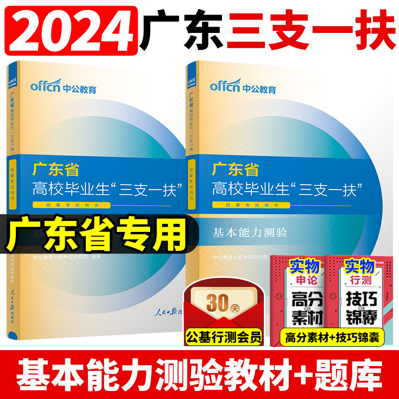 广东三支一扶真题基本能力测验2024中公广东省三支一扶考试教材资料一本通综合知识职业能力测验真题模拟试卷广东三支一扶网课题库-封面