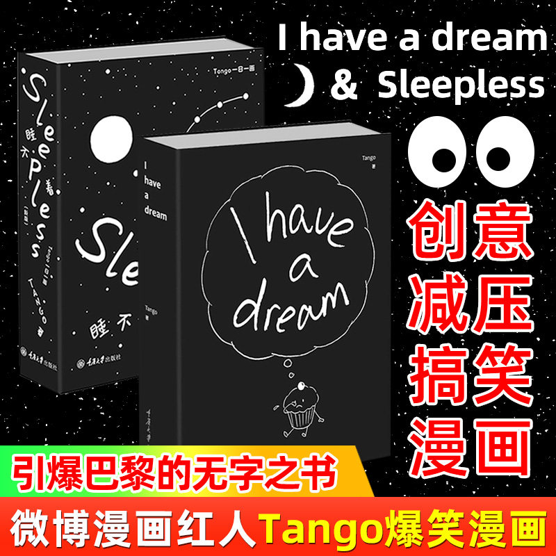 睡不着漫画两本套 tango sleepless 一日一画 i have a dream别做梦了