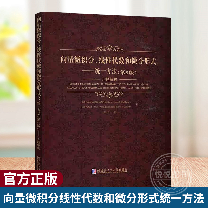 现货包邮哈工大 向量微积分线性代数和微分形式统一方法习题解答第5版第五版[美]约翰·哈马尔·哈巴德 李丹 哈尔滨工业大学出版社