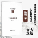 汪涌豪 汉语言文学原典精读系列 社 文心雕龙精读 编复旦大学出版 杨明 现货正版 著；陈思和 书籍文学理论文学评论与研究