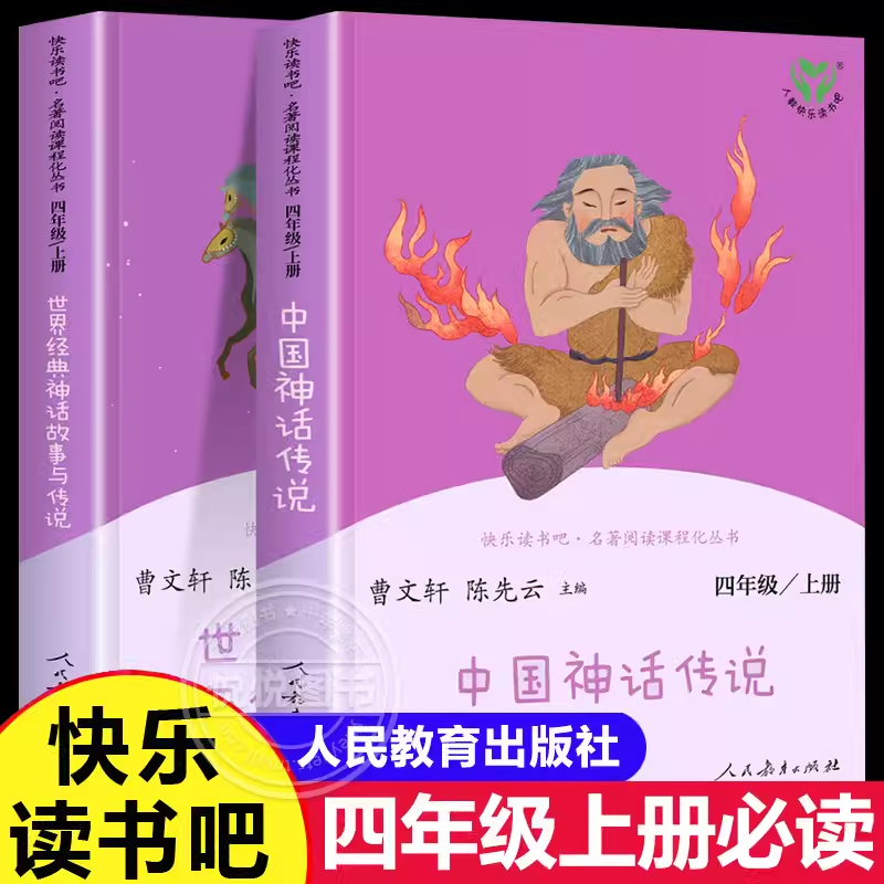 人教版 快乐读书吧四年级上册中国神话传说世界经典神话与传说故事4年级必读的阅读课外书中国古代神话中国神话故事人民教育出版社