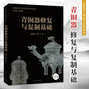 青铜器修复与复制基础 文物保护与修复专业系列教材 文物修复基础理论书籍 传统技艺教程 教学视频 非遗 上海人民美术出版社 正版