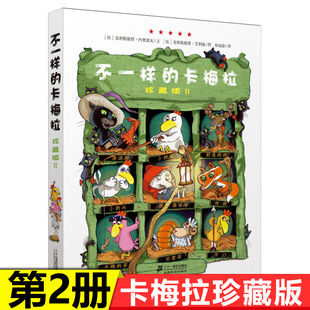 6岁早教启蒙益智童话书幼儿园推荐 Ⅱ 社 不一样 亲子阅读绘本图书籍 二十一世纪出版 绘本故事书3 珍藏版 卡梅拉