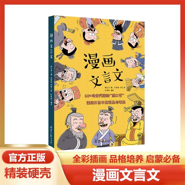 漫画文言文7-8-9-10-14岁儿童教育读物课外阅读文言文教材教辅趣味国学启蒙知识漫画60多场古代版脱口秀集结文言文中的笑点与考点 书籍/杂志/报纸 绘本/图画书/少儿动漫书 原图主图