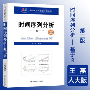 时间序列分析 基于R 第2版 基于R应用的统计学丛书 王燕 大学R软件编写的入门级时间序列分析教材 第二版 中国人民大学出版社