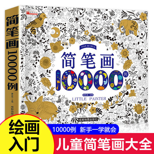 简笔画大全10000例适合0-6岁~