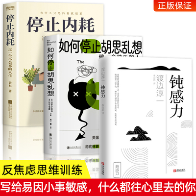 全3册 钝感力渡边淳一正版原版 如何停止胡思乱想 停止内耗告别精神内耗反焦虑心理学 健康恋爱婚姻人际职场正面挫折树立正确观念