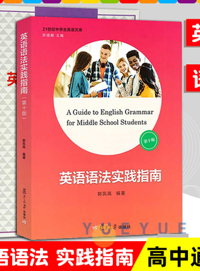 高中英语语法实践指南第十版 高考英语语法书高中生高一高三学生阅读写作 21世纪中学文库 郭凤高 复旦大学出版社 第10版第九版