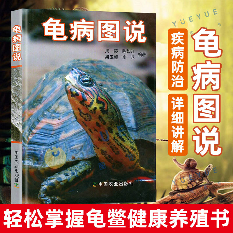 龟病图说 养龟书籍乌龟养殖书养好宠物龟大全宠物乌龟高效养殖技术书