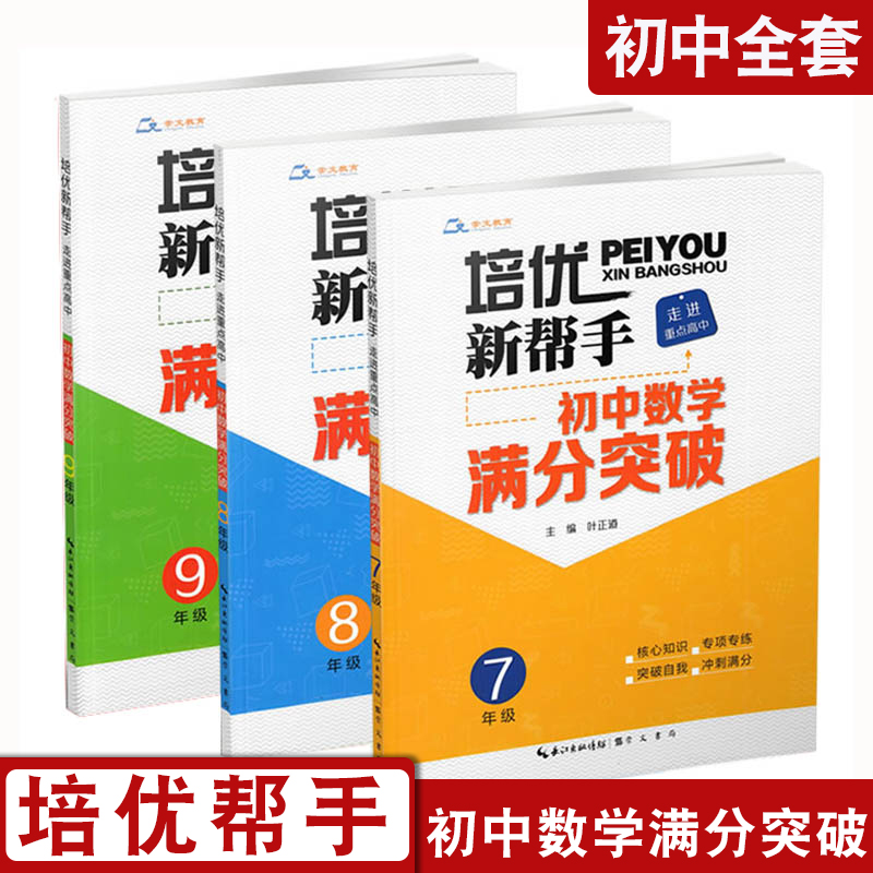 培优新帮手初中数学满分突破七.八.九年级 精选竞赛自主招生经典题知识易考题考点归类核心知识专项专练轻松破题快速提分重点高中 书籍/杂志/报纸 中学教辅 原图主图