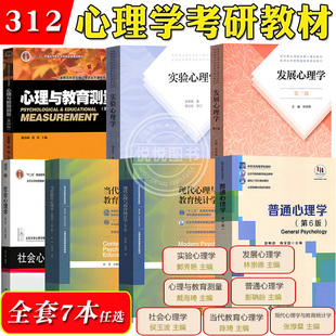 全7本312心理学考研统考教材当代教育心理学陈琦发展心理学林崇德社会心理学侯玉波实验心理学郭秀艳普通心理学彭聃龄心理教育测量