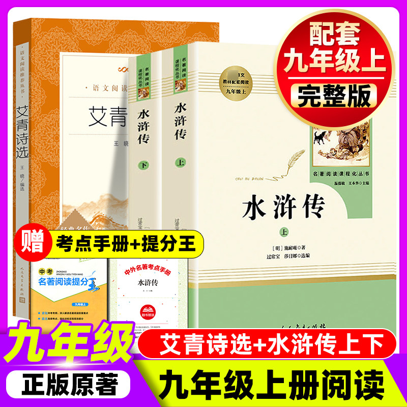 简爱和儒林外史水浒传和艾青诗选九年级必读正版名著原著完整版初三上册下册的课外书初中课外阅读书9上下人民教育出版社语文书目