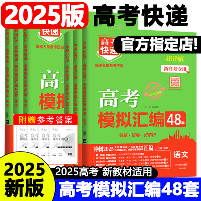 2025高考模拟试卷汇编48套卷