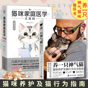 英短美短加菲 养护护理猫咪书籍 我 猫咪家庭医学大百科 养猫书宠物猫科学全书喂养常见疾病预防宠物 养一只神气猫 养猫套装