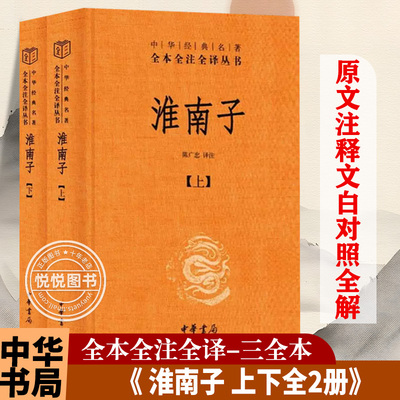 官方正版 淮南子 上下全2册精装版 陈广忠译注 中华经典名著全本全注全译丛书 诸子百家思想 文白对照原文注释译文书籍 中华书局