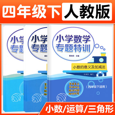 小学数学专题特训三角形+运算定律+小数的加减法 四年级下册适用小学数学思维专项训练4年级人教版教材课堂同步数学练习题天天练