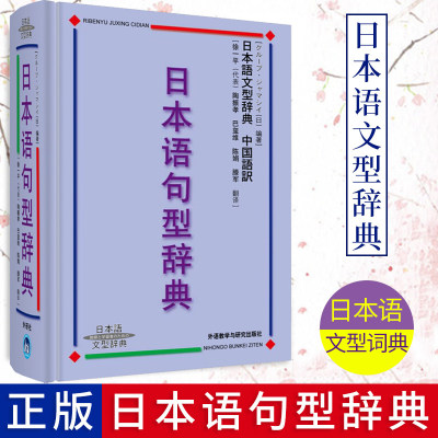 外研社日本语句型辞典精装