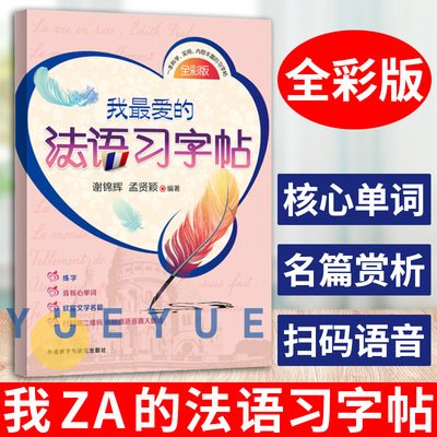我最爱的法语习字帖全彩版
