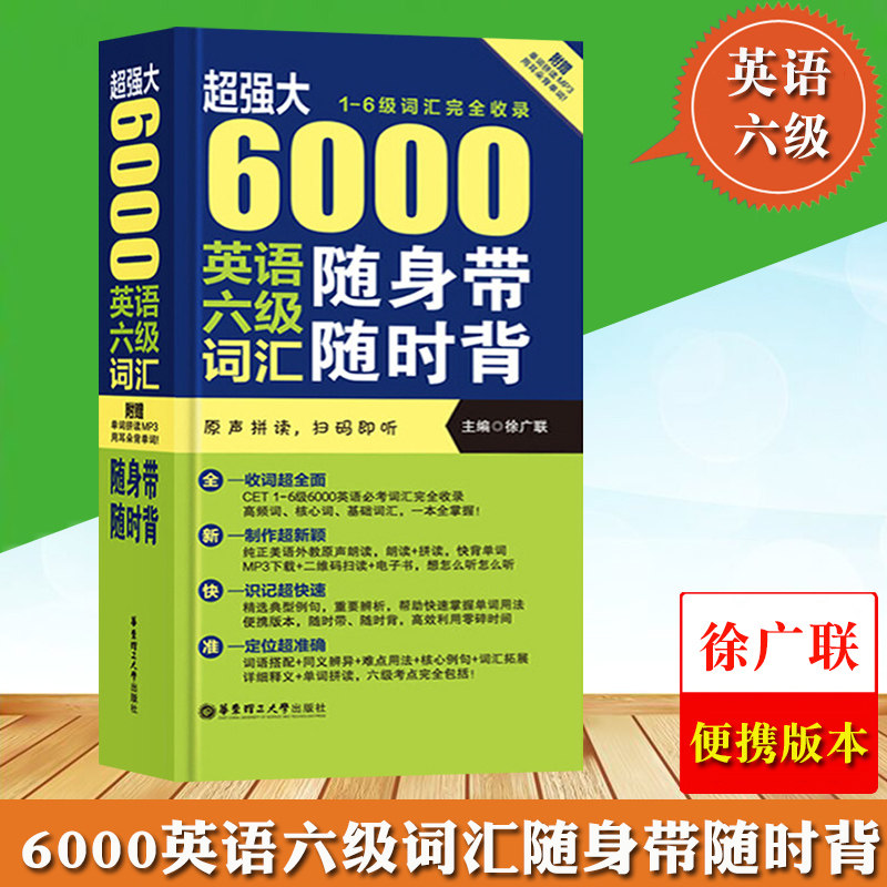 超强大 6000英语六级词汇随身带随时背 1-6级词汇完全收录 徐广联 大学英语四六级 CET6 单词书籍 英语6级词汇 可搭真题模拟试卷使用感如何?