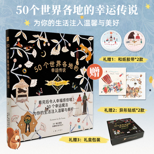 【礼盒版】50个世界各地的幸运传说 日本插画家龟井英里 50个幸运魔法民间故事书治愈系绘本正版书籍上海三联书店文创女生新年礼物