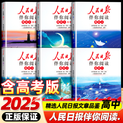 人民日报伴你阅读高中版写作素材积累阅读理解专项训练同步课本提升语文阅读高一高二高三人民曰报教你写好文章读时政金句摘抄热点