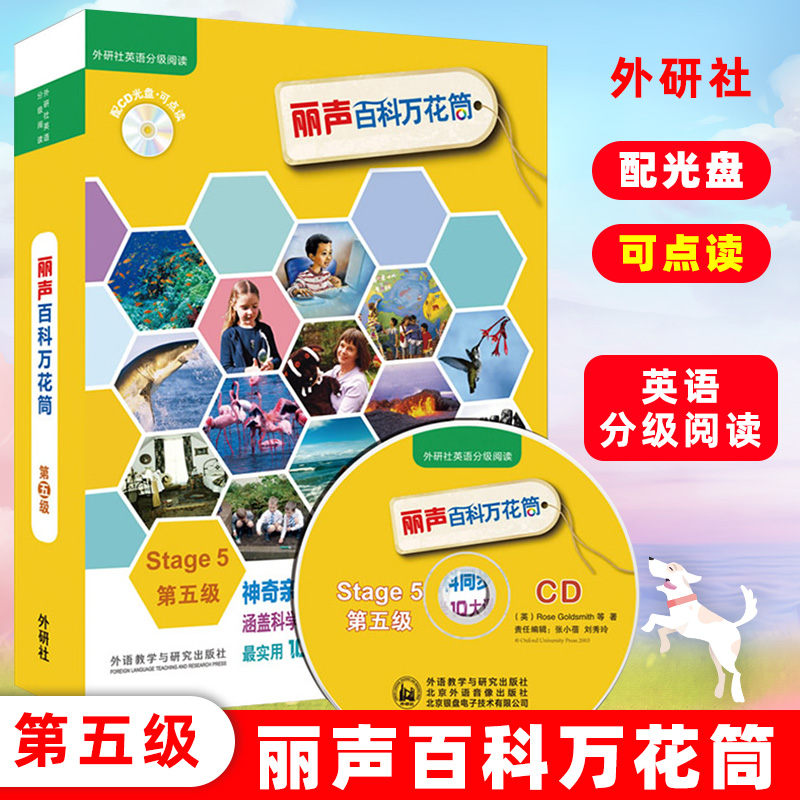 外研社丽声百科万花筒Stage5级第五级 可点读配光盘 自然拼读少儿双语绘本读物儿童书 英语启蒙教材 外语教学与研究出版社
