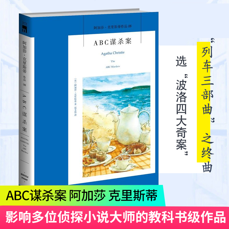 【现货正版】ABC谋杀案阿加莎.克里斯蒂系列08原版小说人民推理侦探悬疑文学正版书籍列车三部曲之终曲书籍新星出版社