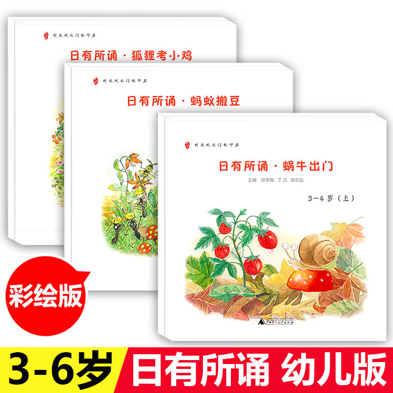 日有所诵幼儿版全套6本 狐狸考小鸡 蚂蚁搬豆 蜗牛出门 亲近母语日有所诵3-4-5-6岁幼儿园大中小班儿童阅读故事书籍怎么样,好用不?