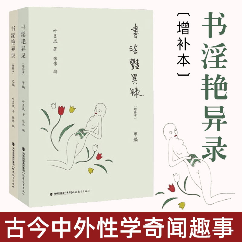 书淫艳异录增补本叶灵凤著古今中外性学奇闻趣事幽默中见风致趣味中合知识现当代文化散文图书籍金瓶梅