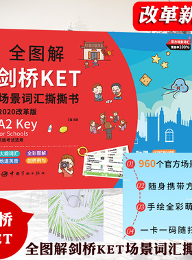 备考2024年 新版KET考试 全图解剑桥KET场景词汇撕撕书剑桥通用英语五级考试ket词汇书剑桥KET单词卡片发声卡片撕撕英文单词书手绘