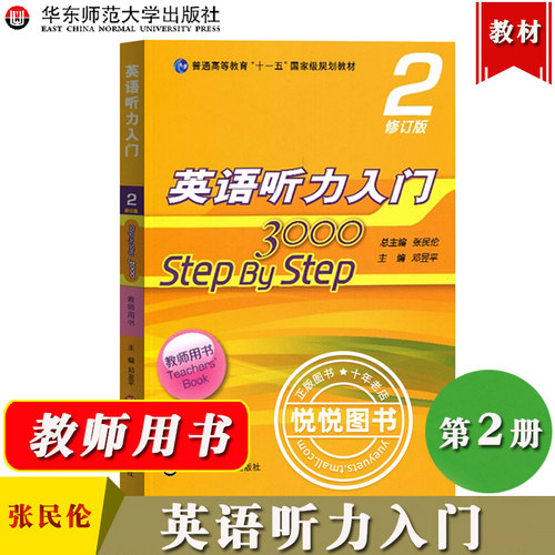 英语听力入门2教师用书