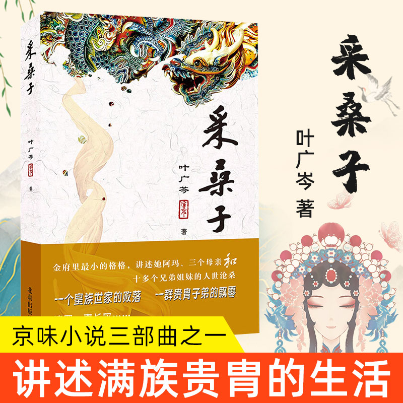 【正版现货】采桑子 叶广岑 京味小说三部曲之一 现当代文学书籍畅销