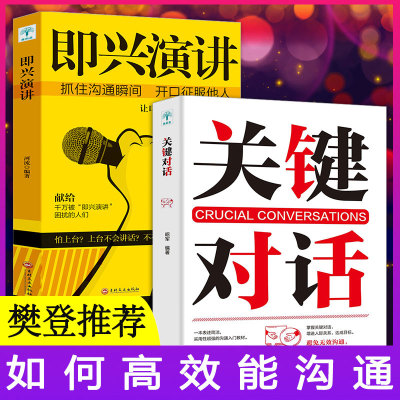 即兴演讲关键对话 掌控人生关键时刻 征服他人的说话技巧沟通交流技术演讲与口才 演讲书籍口才书籍 商业谈判谈话的技巧与策略YK