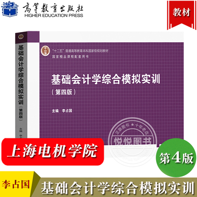 上海电机学院 基础会计学综合模拟实训 第四版第4版 李占国 高等教育出版社 基础会计学实验教材 会计学原理 会计基础入门会计实训