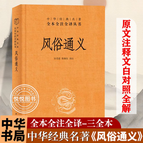 风俗通义中华经典名著全注全译