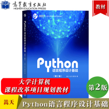 Python语言程序设计基础 第2版第二版 嵩天/礼欣/黄天羽 高等教育出版社 Python语言编程教程 Python入门计算机Python程序设计教材