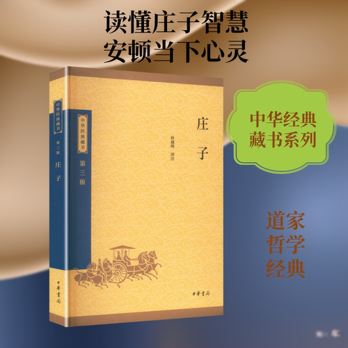 【官方正版】庄子 第三版 孙通海 古典小说 中华经典藏书 东周战国中期 思想家哲学家和文学家 中华书局 青少年国学哲学九年级阅读