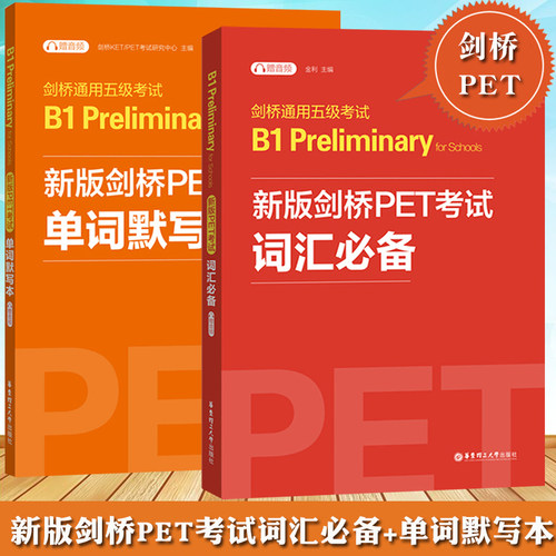 备考2025年剑桥PET考试词汇必备