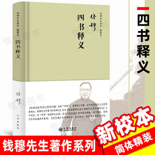 社 四书五经传统文化经典 钱穆先生著作系列 简体精装 四书释义 解释研究 论语要略孟子要略大学中庸释义 钱穆先生 九州出版